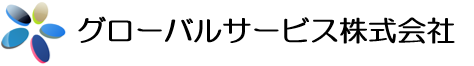 グローバルサービス株式会社